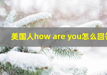 美国人how are you怎么回答